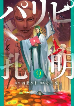 Manga - Manhwa - Paripi Kômei jp Vol.9