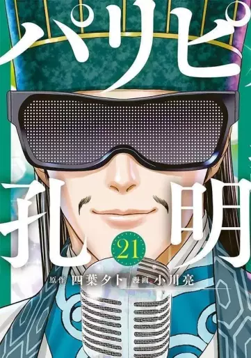 Manga - Manhwa - Paripi Kômei jp Vol.21