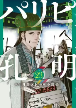 manga - Paripi Kômei jp Vol.23