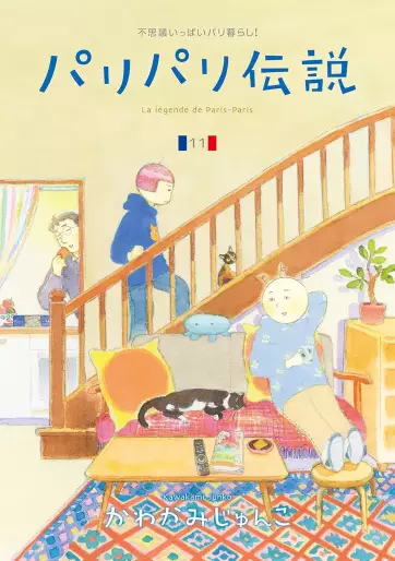 Manga - Manhwa - Paris Paris Densetsu jp Vol.11