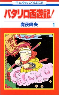 Manga - Manhwa - Patalliro Seiyuuki! jp Vol.1