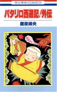 Manga - Manhwa - Patalliro Seiyuuki! - Gaiden jp Vol.9