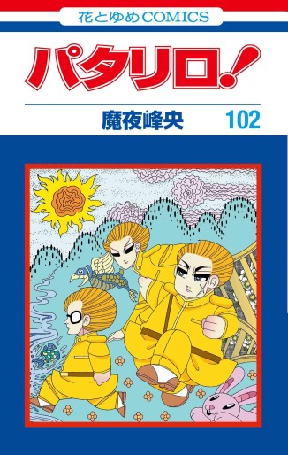 Manga - Manhwa - Patalliro! jp Vol.102