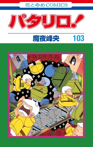 Manga - Manhwa - Patalliro! jp Vol.103