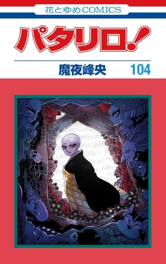 Manga - Manhwa - Patalliro! jp Vol.104