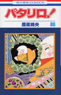 Manga - Manhwa - Patalliro! jp Vol.86