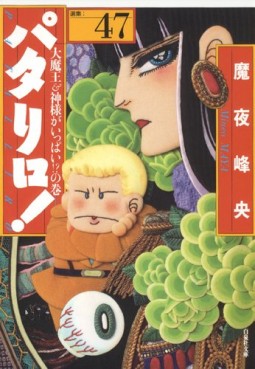 Manga - Manhwa - Patalliro! - Bunko jp Vol.47