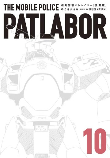 Manga - Manhwa - Kidô Keisatsu Patlabor - Kanzenban jp Vol.10