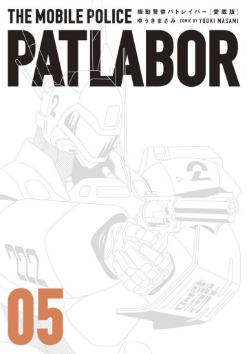 Manga - Manhwa - Kidô Keisatsu Patlabor - Kanzenban jp Vol.5