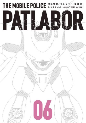 Manga - Manhwa - Kidô Keisatsu Patlabor - Kanzenban jp Vol.6