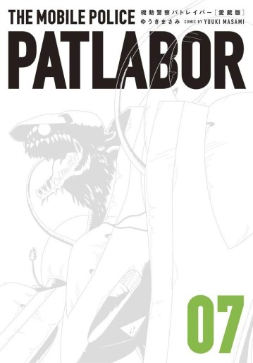 Manga - Manhwa - Kidô Keisatsu Patlabor - Kanzenban jp Vol.7