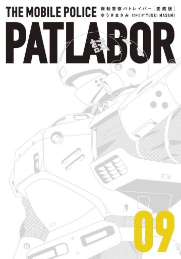 Manga - Manhwa - Kidô Keisatsu Patlabor - Kanzenban jp Vol.9