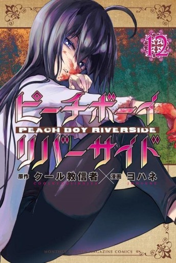 Manga - Manhwa - Peach Boy Riverside jp Vol.12