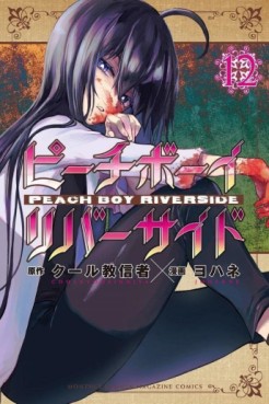 Manga - Manhwa - Peach Boy Riverside jp Vol.12