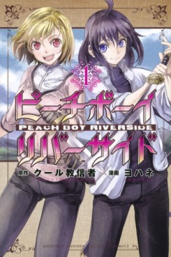 Manga - Manhwa - Peach Boy Riverside jp Vol.1