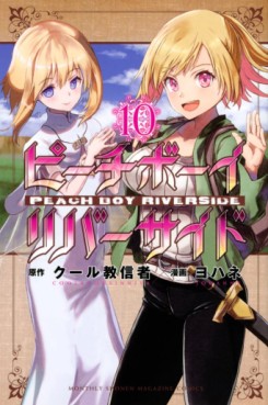 Manga - Manhwa - Peach Boy Riverside jp Vol.10