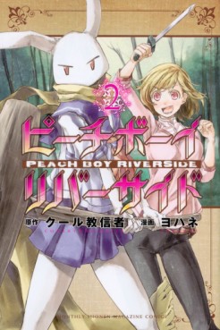 Manga - Manhwa - Peach Boy Riverside jp Vol.2