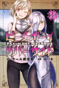 Manga - Manhwa - Peach Boy Riverside jp Vol.3