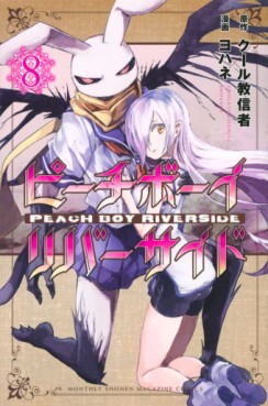 Manga - Manhwa - Peach Boy Riverside jp Vol.8