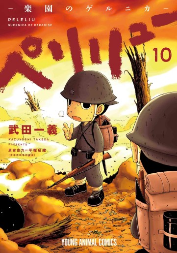 Manga - Manhwa - Peleliu - Rakuen no Guernica jp Vol.10