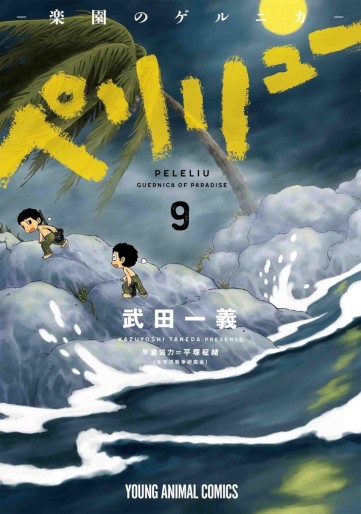 Manga - Manhwa - Peleliu - Rakuen no Guernica jp Vol.9