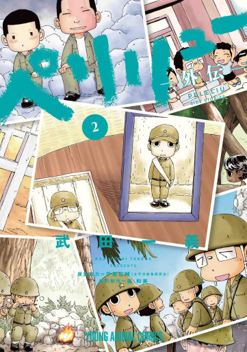 Manga - Manhwa - Peleliu Gaiden jp Vol.2