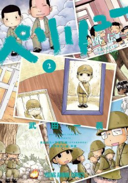 Manga - Manhwa - Peleliu Gaiden jp Vol.2