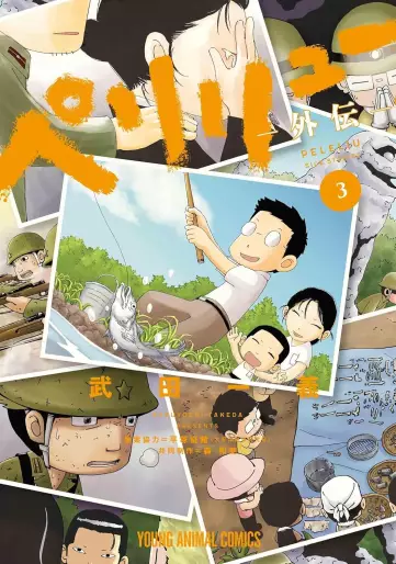 Manga - Manhwa - Peleliu Gaiden jp Vol.3