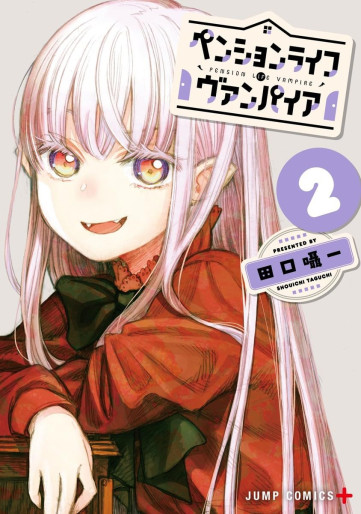 Manga - Manhwa - Pension Life Vampire jp Vol.2