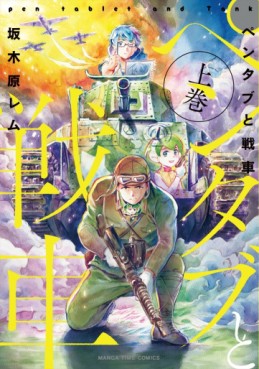 Manga - Manhwa - Pentabu no Sensha jp Vol.1