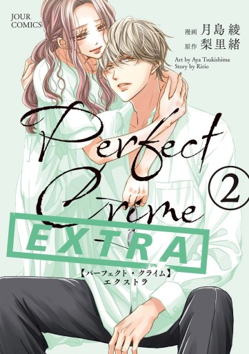 Manga - Manhwa - Perfect Crime Extra jp Vol.2