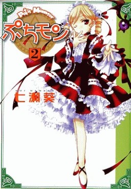 Manga - Manhwa - Petit Monster - Puchimon jp Vol.2