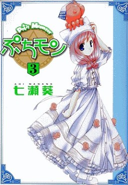 Manga - Manhwa - Petit Monster - Puchimon jp Vol.3