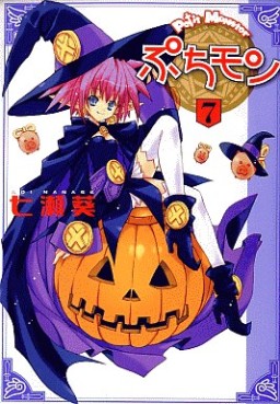 Manga - Manhwa - Petit Monster - Puchimon jp Vol.7