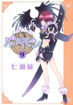 Manga - Manhwa - Petit Monster - Puchimon jp Vol.9