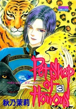 Manga - Manhwa - Petshop of Horrors jp Vol.3