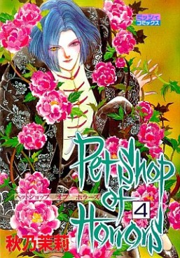 Manga - Manhwa - Petshop of Horrors jp Vol.4