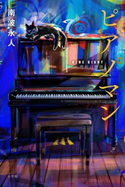 Piano Man - Blue Giant - Yukinori no Monogatari jp Vol.0