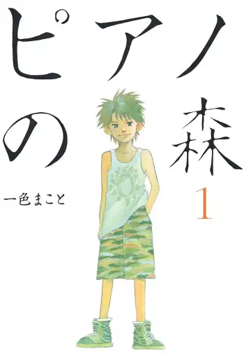 Manga - Manhwa - Piano no Mori jp Vol.1