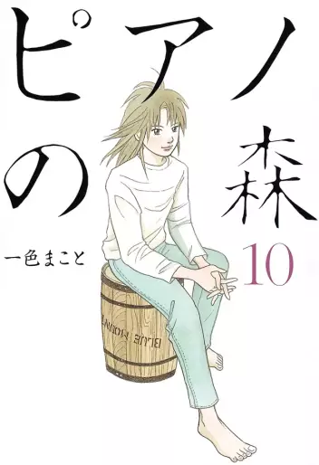Manga - Manhwa - Piano no Mori jp Vol.10