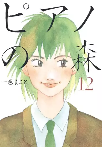 Manga - Manhwa - Piano no Mori jp Vol.12