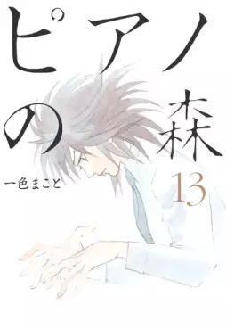 Manga - Manhwa - Piano no Mori jp Vol.13