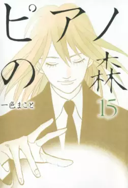 Manga - Manhwa - Piano no Mori jp Vol.15