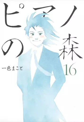 Manga - Manhwa - Piano no Mori jp Vol.16