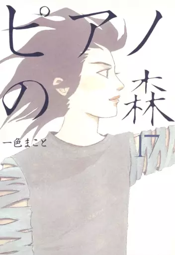 Manga - Manhwa - Piano no Mori jp Vol.17