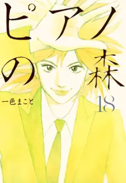 Manga - Manhwa - Piano no Mori jp Vol.18