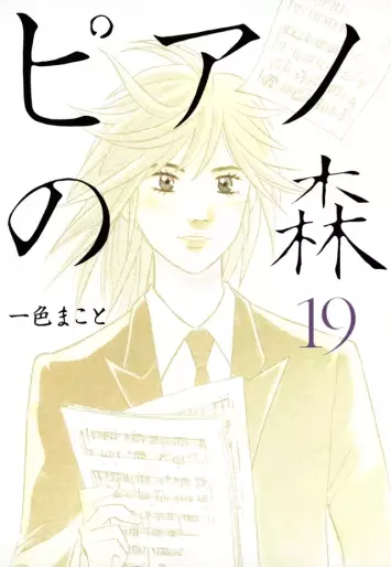 Manga - Manhwa - Piano no Mori jp Vol.19