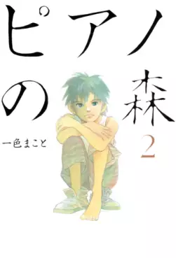 Manga - Manhwa - Piano no Mori jp Vol.2