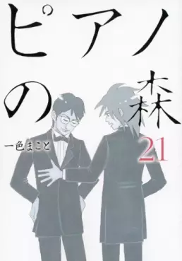 Manga - Manhwa - Piano no Mori jp Vol.21