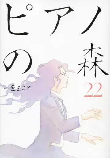 Manga - Manhwa - Piano no Mori jp Vol.22